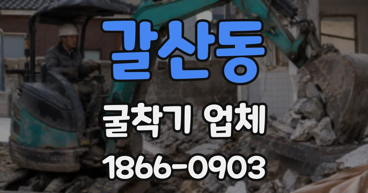 갈산동 굴착기 업체