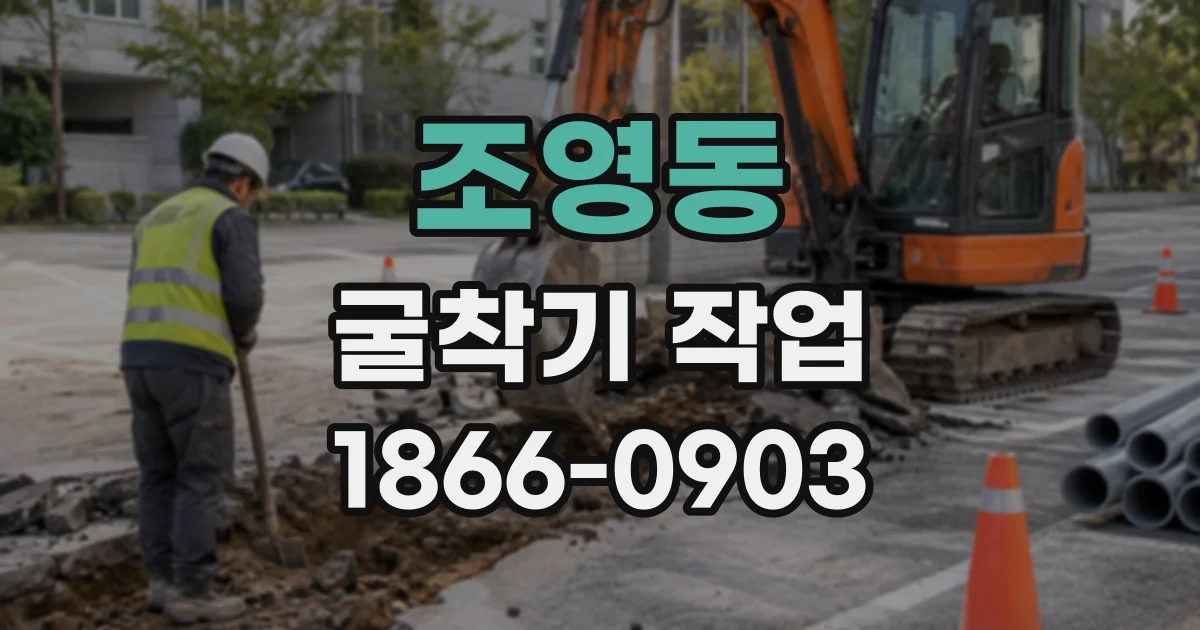 조영동 굴착기작업