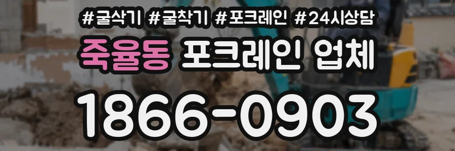 죽율동 포크레인 업체