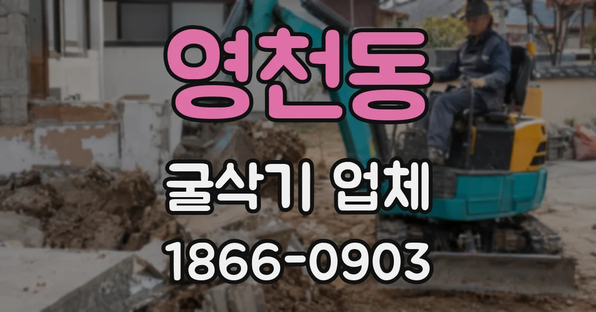 영천동 굴삭기 업체