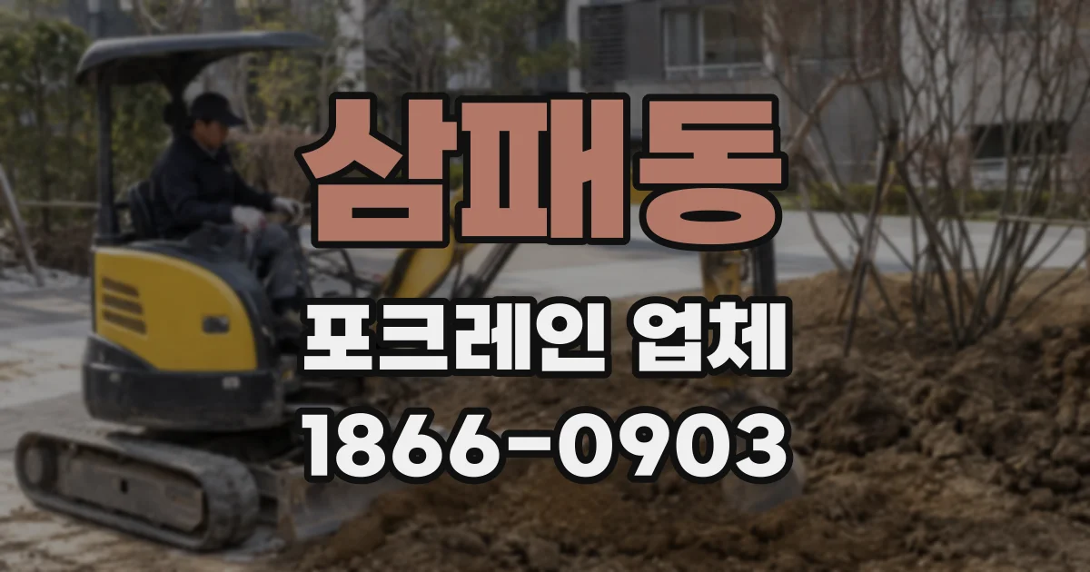 삼패동 포크레인 업체