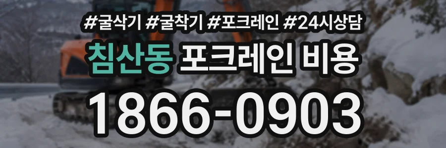 침산동 포크레인비용 상담 전화 1866-0903