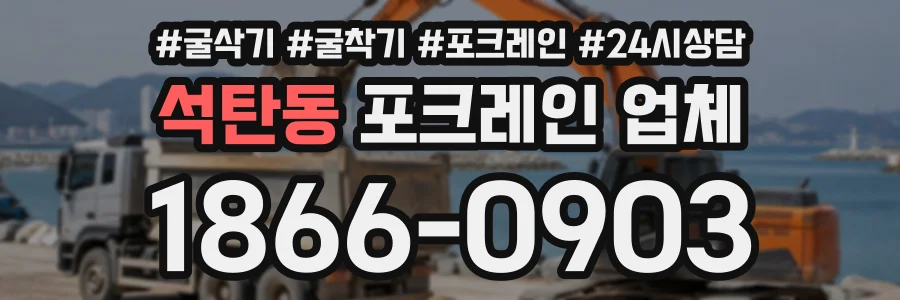 석탄동 포크레인업체 상담 전화 1866-0903