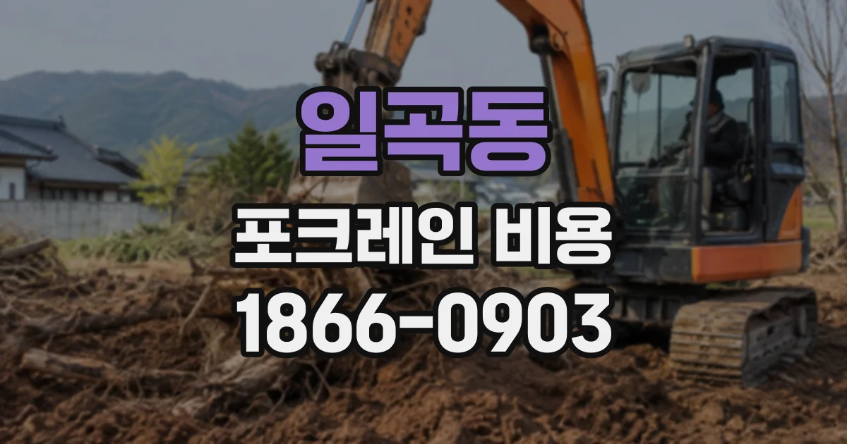 일곡동 포크레인비용