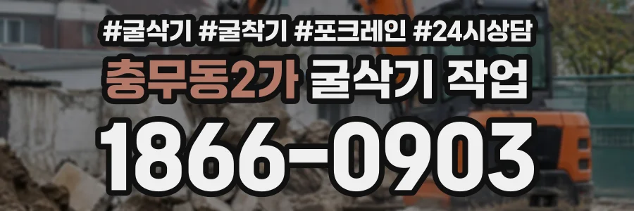 충무동2가 굴삭기작업 상담 전화 1866-0903