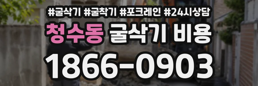 청수동 굴삭기비용 상담 전화 1866-0903