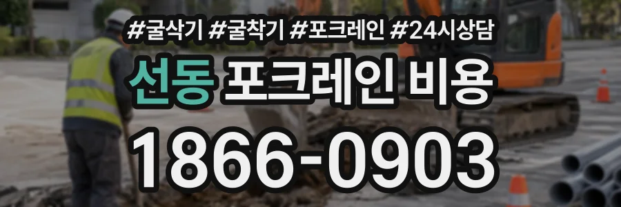 선동 포크레인비용 상담 전화 1866-0903