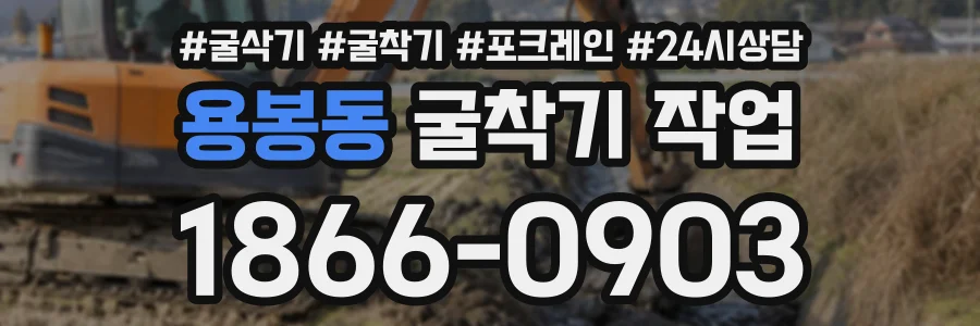 용봉동 굴착기작업 상담 전화 1866-0903