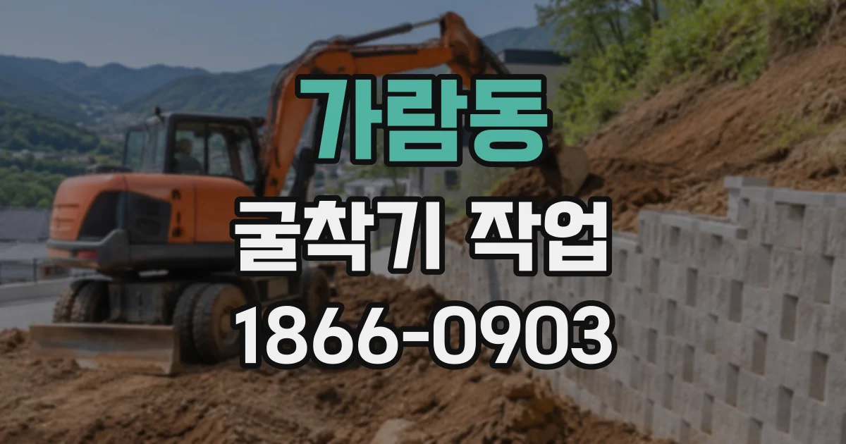 가람동 굴착기작업