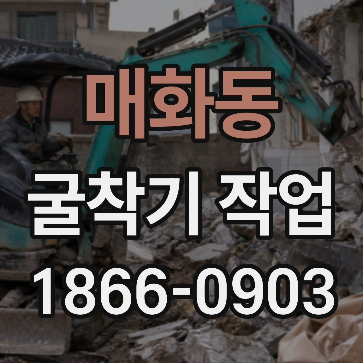 매화동 굴착기 작업