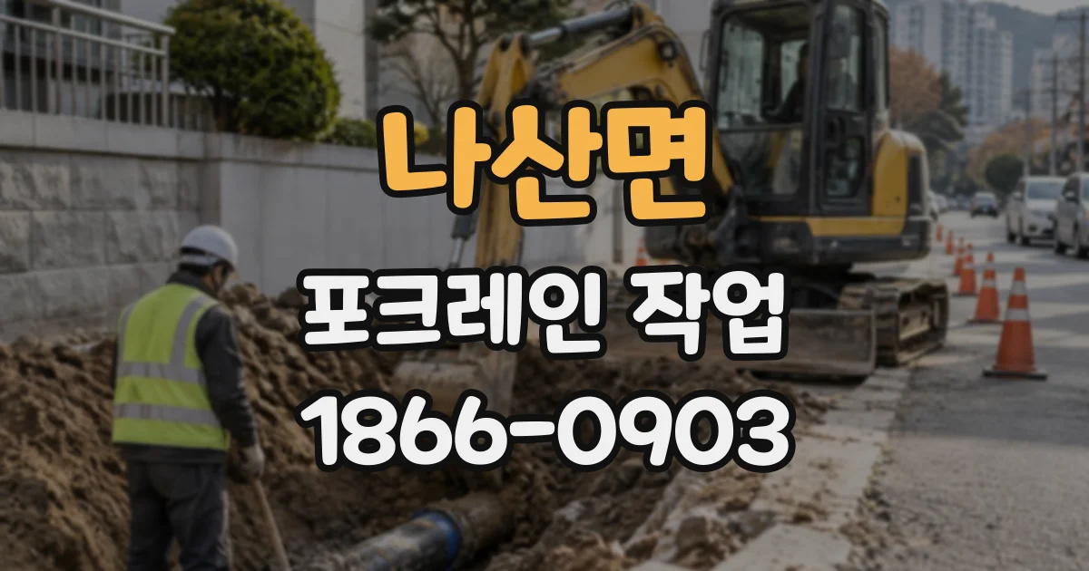 나산면 포크레인작업