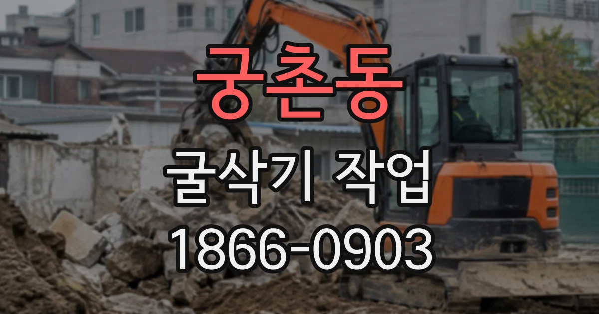 궁촌동 굴삭기작업