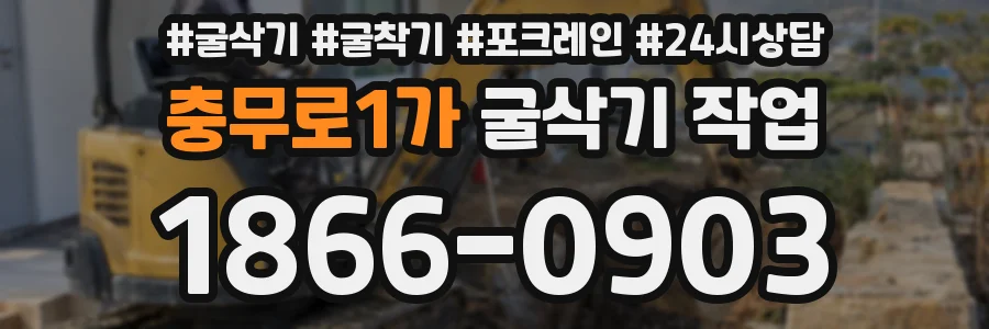 충무로1가 굴삭기 작업