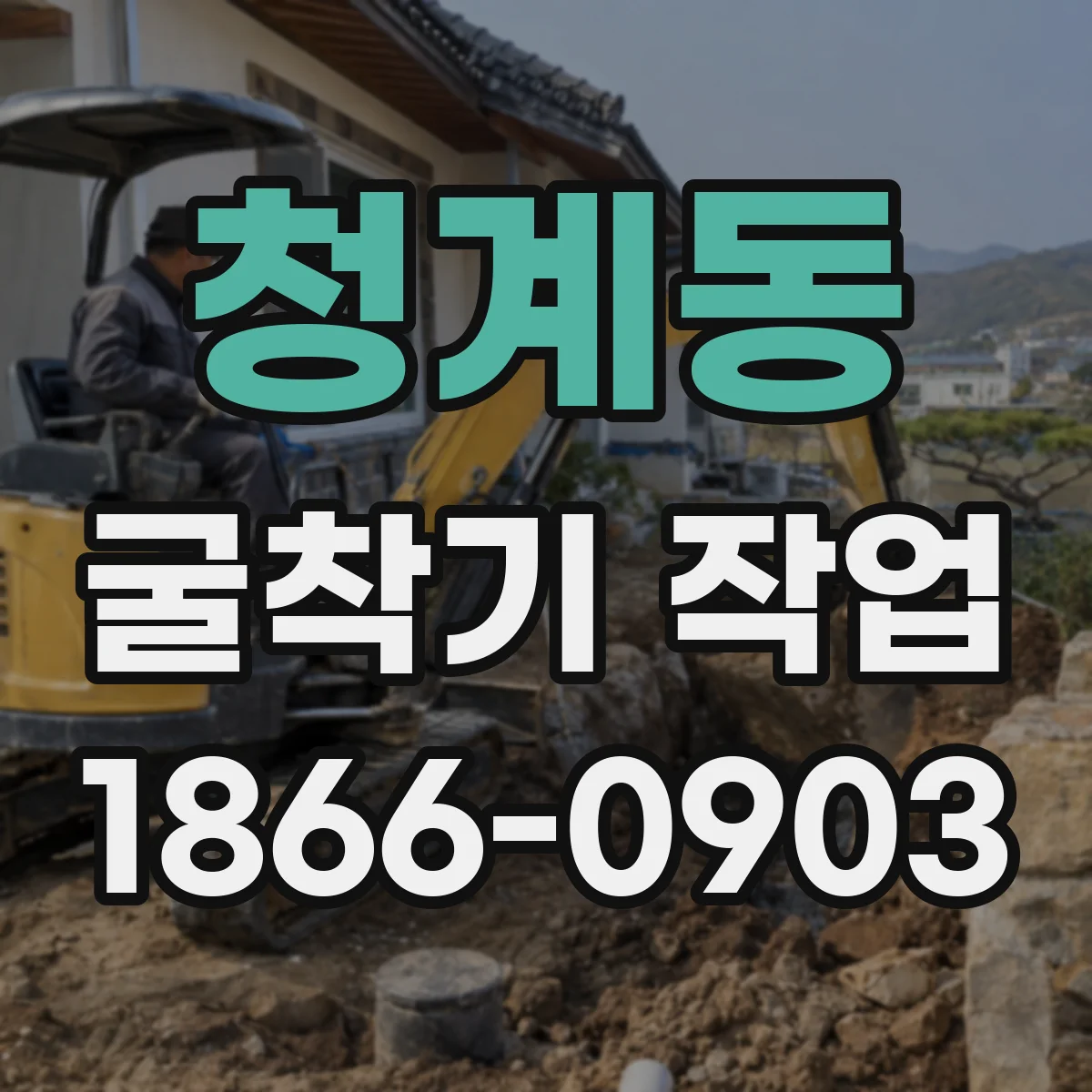 청계동 굴착기 작업