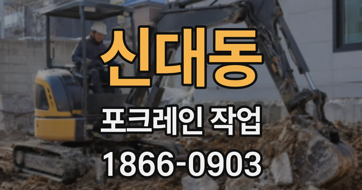 신대동 포크레인 작업