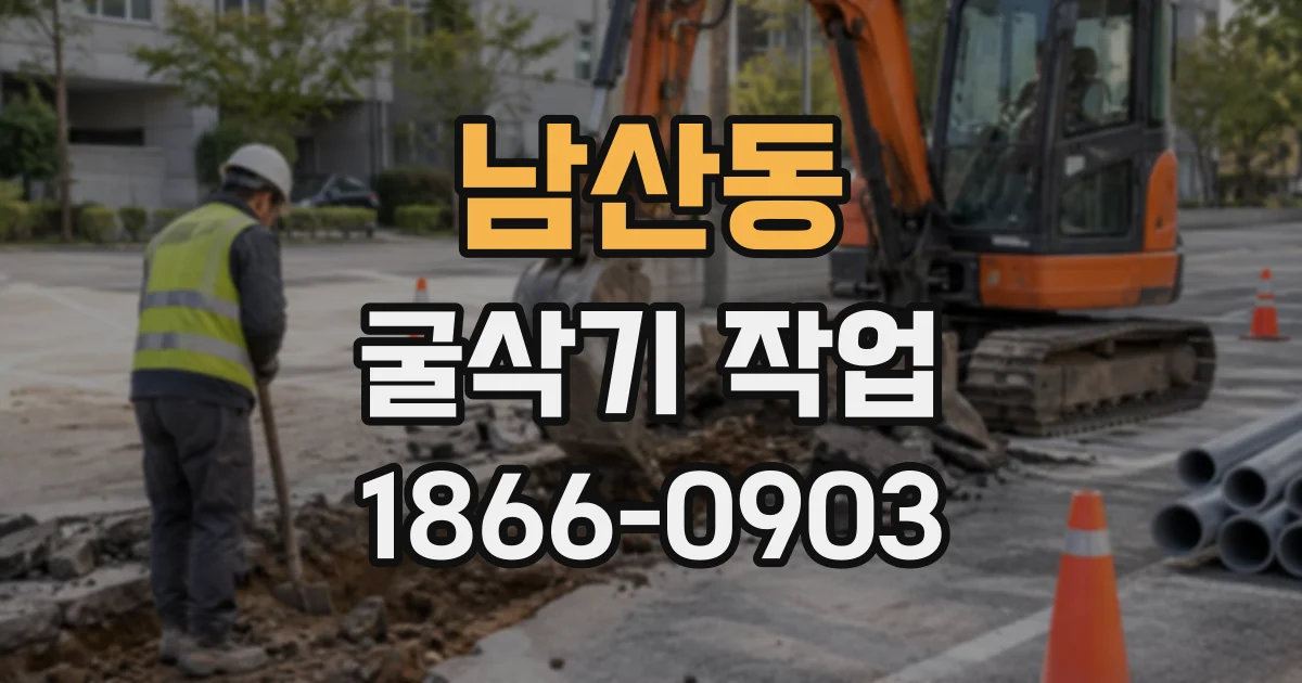 남산동 굴삭기작업