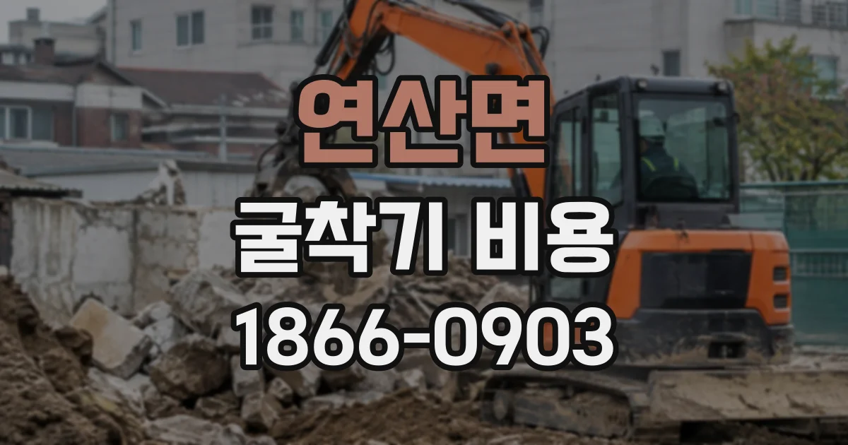 연산면 굴착기비용