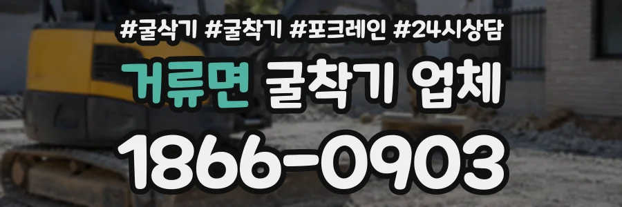 거류면 굴착기업체 상담 전화 1866-0903