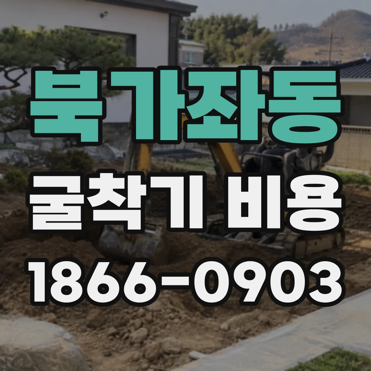 북가좌동 굴착기 비용