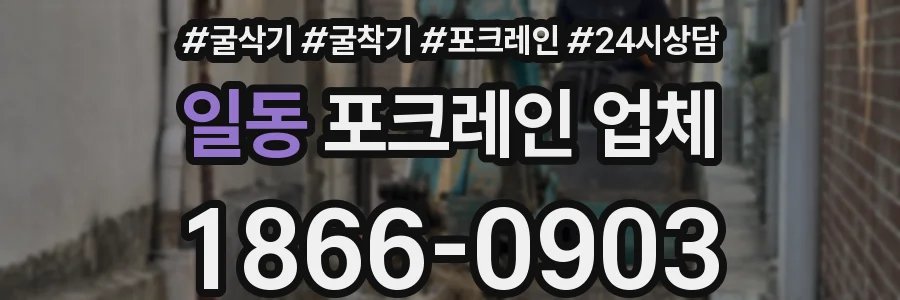 일동 포크레인 업체