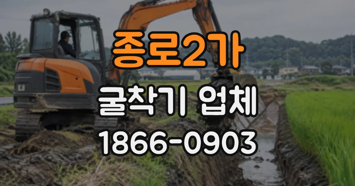 종로2가 굴착기업체