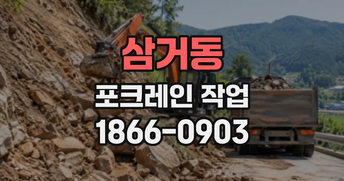 삼거동 포크레인작업