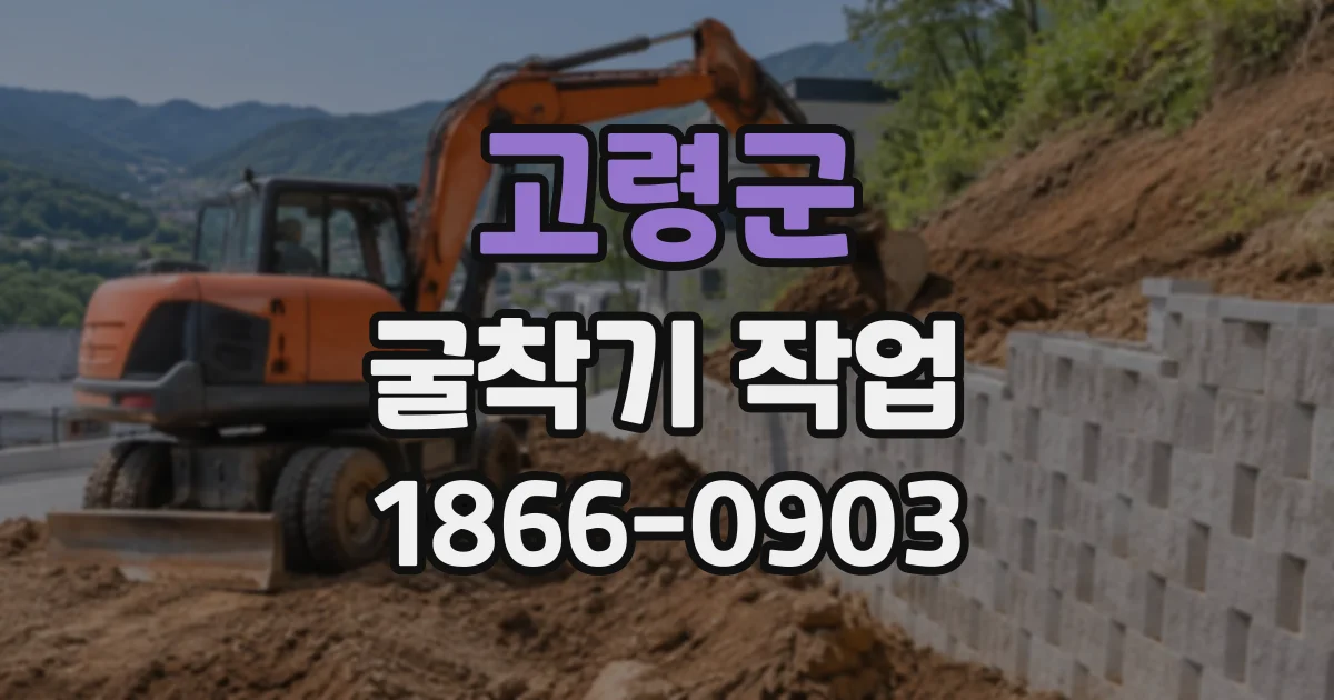 고령군 굴착기작업