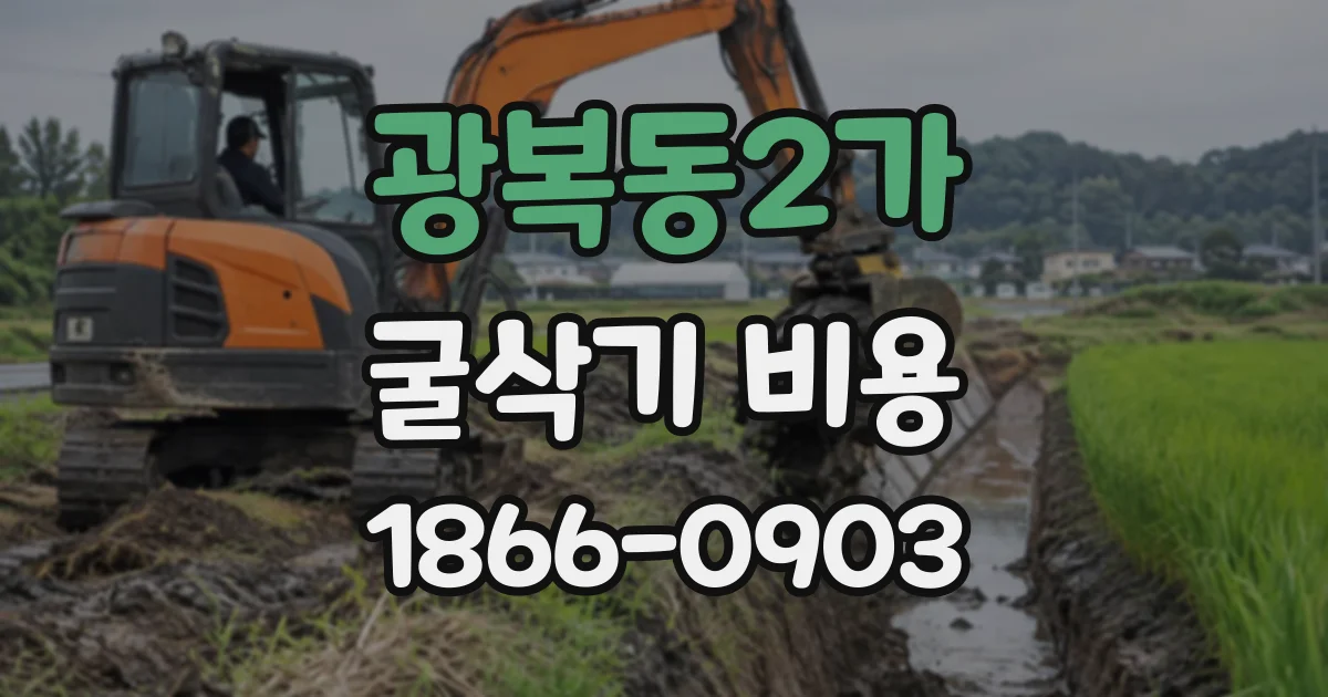광복동2가 굴삭기비용