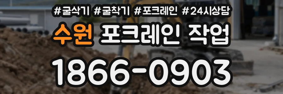 수원 포크레인 작업