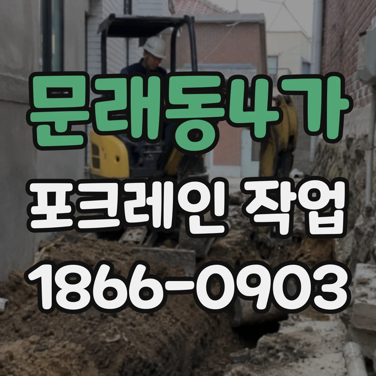 문래동4가 포크레인 작업