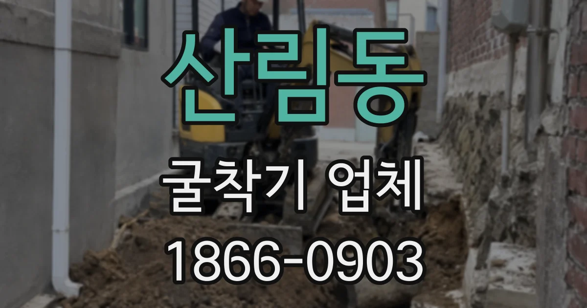 산림동 굴착기 업체