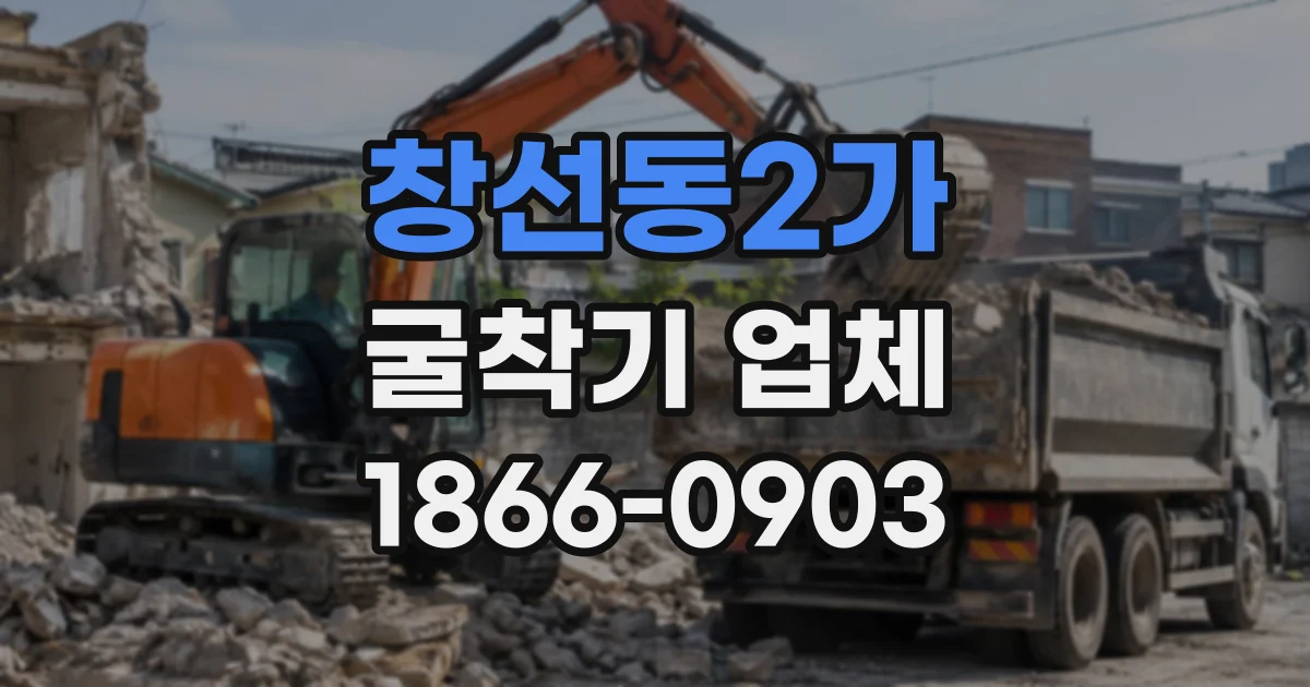창선동2가 굴착기업체