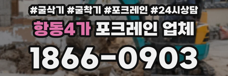 항동4가 포크레인 업체
