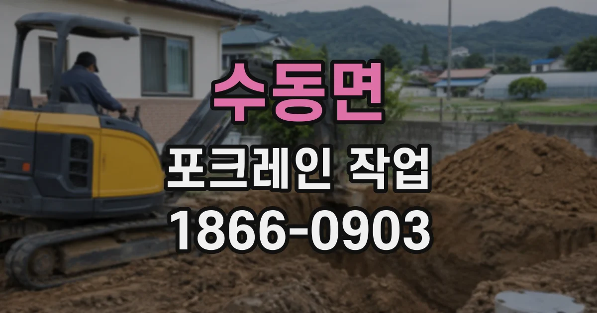 수동면 포크레인작업