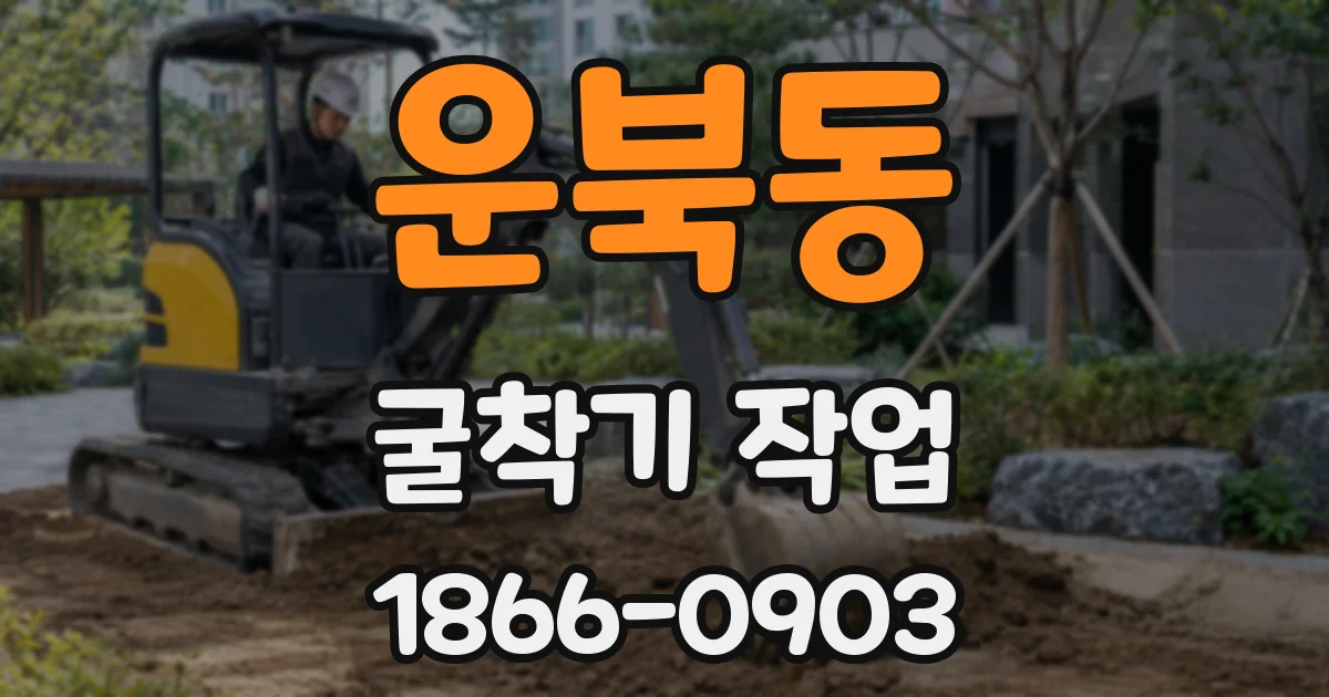 운북동 굴착기 작업