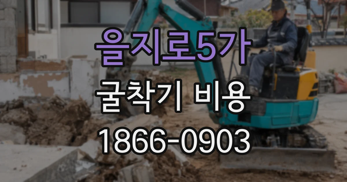 을지로5가 굴착기 비용