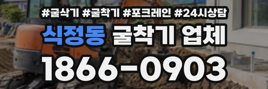 식정동 굴착기업체 상담 전화 1866-0903