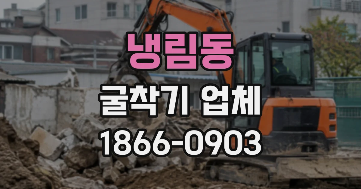 냉림동 굴착기업체