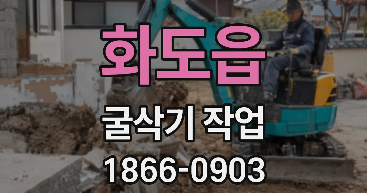 화도읍 굴삭기 작업