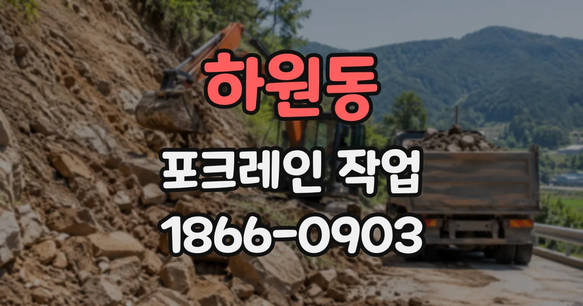하원동 포크레인작업