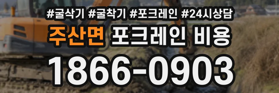 주산면 포크레인비용 상담 전화 1866-0903