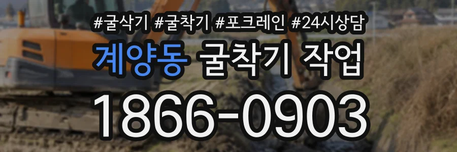 계양동 굴착기작업 상담 전화 1866-0903