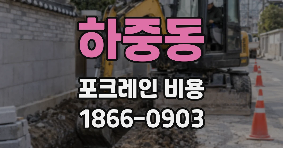 하중동 포크레인 비용