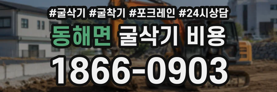 동해면 굴삭기비용 상담 전화 1866-0903