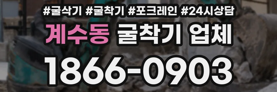 계수동 굴착기 업체