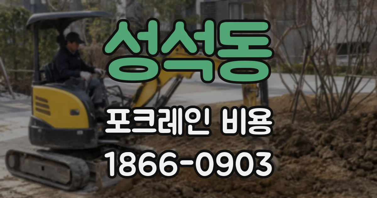 성석동 포크레인 비용