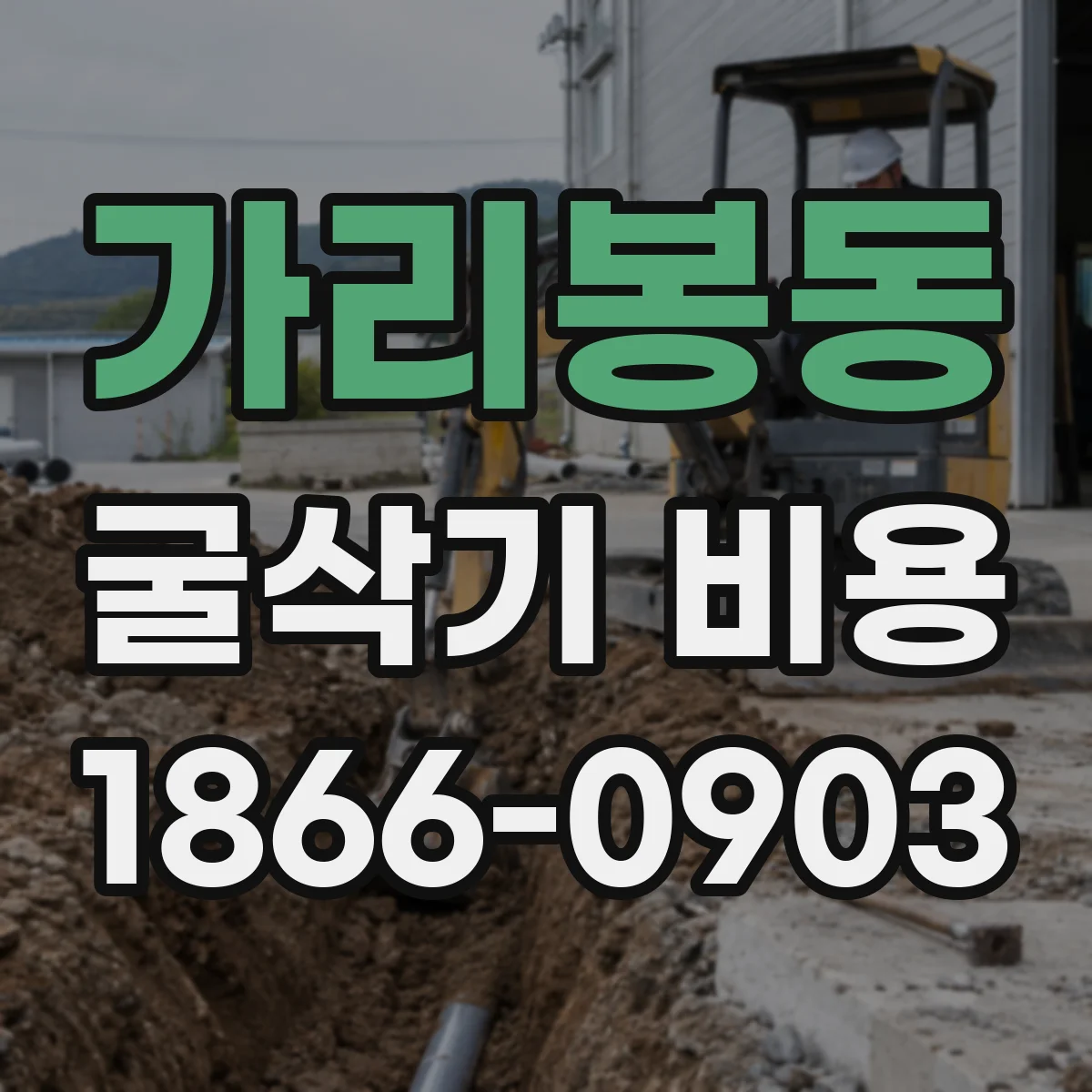 가리봉동 굴삭기 비용