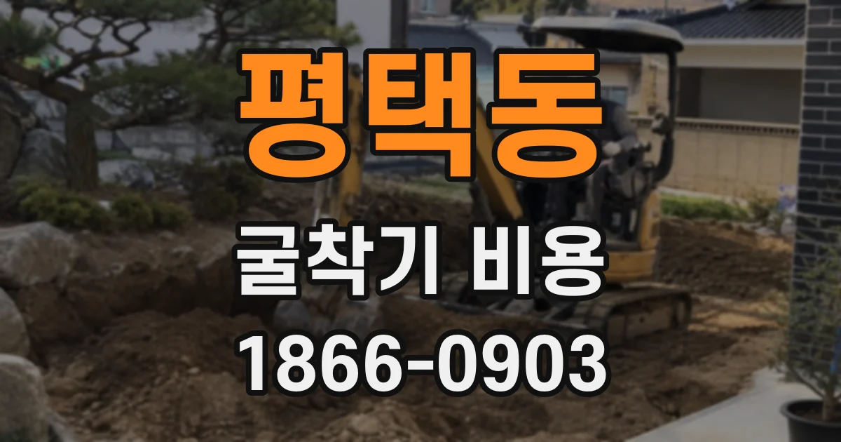 평택동 굴착기 비용