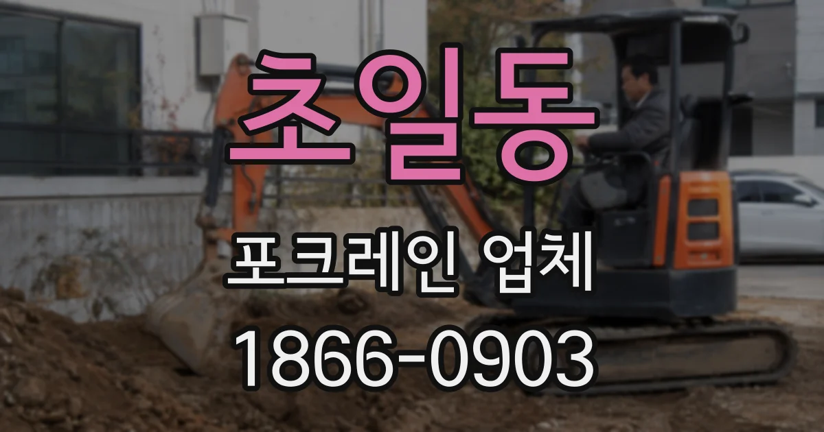 초일동 포크레인 업체