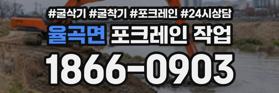 율곡면 포크레인작업 상담 전화 1866-0903